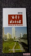 2014西宁市城西区年鉴［印量小 仅印800册］