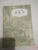 凡尔纳选集—神秘岛—第二部  荒岛上的人