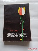 浙版书评集(1979-1984）