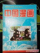 中国漫画 1996年第8期