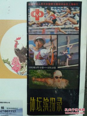 文汇报增刊：体坛缤纷录--庆祝中华人民共和国第五届运动会在上海举行   附:上海体育和新闻单位 电话号码