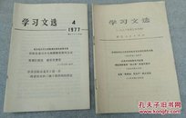 学习文选（1977.4,1976.26）