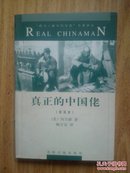 真正的中国佬——“西方人眼中的中国”名著译丛