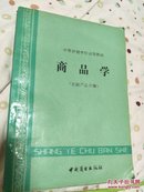 中等供销学校试用教材 商品学（农副产品分编）20171219箱