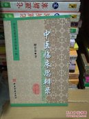 正版原版 中医临床思辨录】柳育泉著 (中医验方秘方预测中草药医案医话临症)