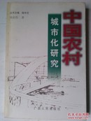 中国农村城市化研究