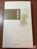 芜园集《作者签名》