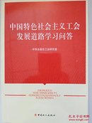 中国特色社会主义工会发展道路学习问答