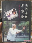 山西车派形意拳