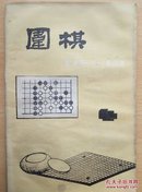 围棋（1988.4）