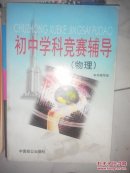 初中学科竞赛辅导，物理