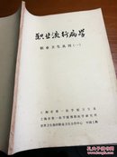 职业卫生丛刊（一）世界卫生组织职业合作中心