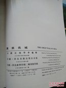 万里长城（8开画册精装盒装）汉英双语