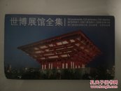 2010年上海世博会展馆全集 套装明信片