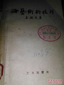 论艺术的技巧 馆藏（1956年一版一次）有荣宝斋木刻水印等插图