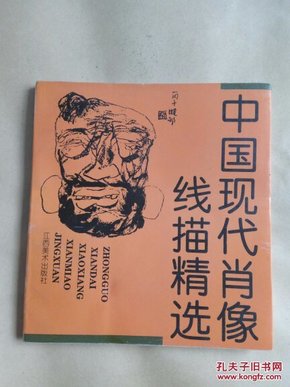 中国现代肖像线描精选