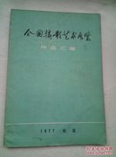 全国摄影艺术展览作品汇编   B15.2.23