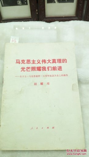 326   马克思主义伟大真理的光芒照耀我们前进   胡耀邦  人民出版社 1983年一版一印