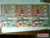 新编武侠系列 傲世群雄（上中下全套）--司马轩精品