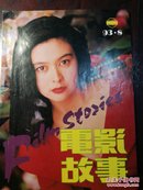 电影故事1993/8