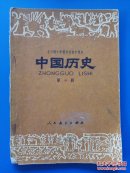全日制十年制学校初中课本：中国历史（第一册）（试用本）