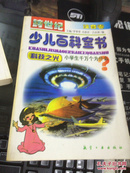 跨世纪少儿百科全书:小学生千万个为什么.科技之光 注音卷