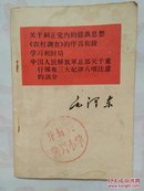 关于纠正党内的错误思想 等四篇著作