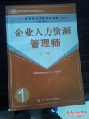 企业人力资源管理师，一级，国家职业资格培训教程