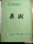 创刊号：国外农学-果树（1）【有】