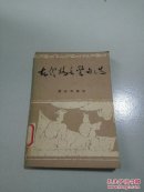 古代格言警句选(一版一印)