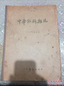 中华外科杂志1955年合订本