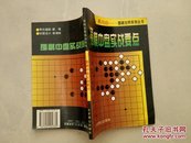 围棋中盘实战要点