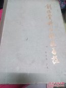 创伤骨科与断肢再植