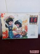 全日制小学试用课本～《美术》第五册