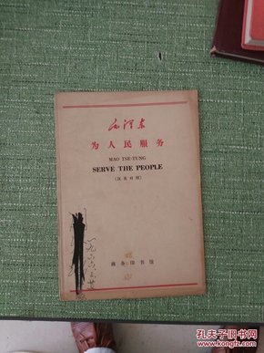 《毛泽东 为人民服务》MAO TSE-TUNG SERVE THE PEOPLE （汉英对照）【快递7元 满百包邮】