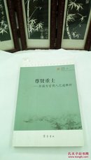 1214   尊贤重士   齐国为官用人之道解析  齐鲁书社   2011年一版一印