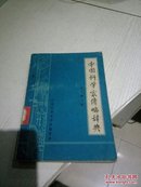 中国科学家传略辞典现代第四辑