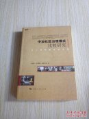 中加社区治理模式比较研究:以上海和温哥华为例