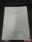 吉林工业大学第十一届田径运动大会 秩序册（油印）