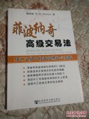 菲波纳奇高级交易法——外汇交易中的波浪理论与实践