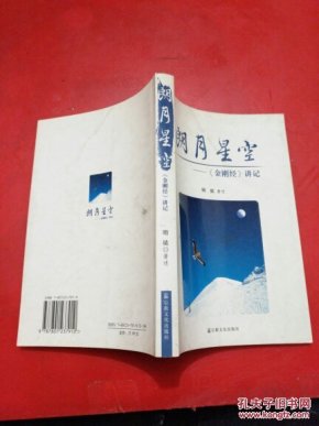 朗月星空：《金刚经》讲记