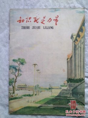 知识就是力量。1959  10