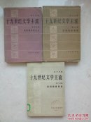 十九世纪文学主流·第二分册--德国的浪漫派 第四分册 英国的自然主义  第五分册-法国的浪漫派
