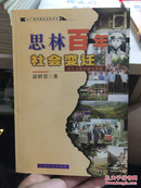 思林百年社会变迁:壮汉文化互动与交流 广西乡镇史志丛书