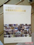 交通银行，时代杯《中国青年写实艺术大展》。