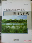 西部地区生态文明建设理论与实践