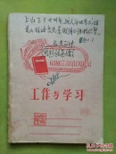 福建名木种植手抄本种植树资料上山下乡廿卅年，战天斗地苦尤甜;荒山林海变光景，锻铸创业胆认坚。 学习“前辈"之笔记本。 悟起梦成真，虽苦犹甜;信念执著，运运连连。記
