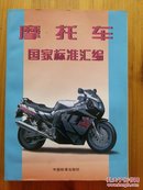 摩托车国家标准汇编（1998年版）