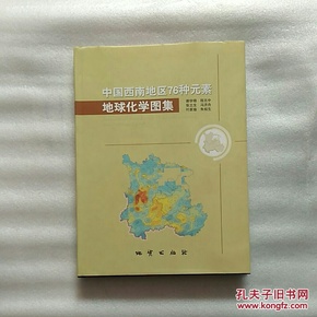 中国西南地区76种元素地球化学图集