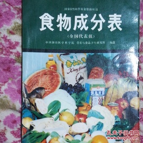 食物成分表（全国代表值）国家自然科学基金资助项目